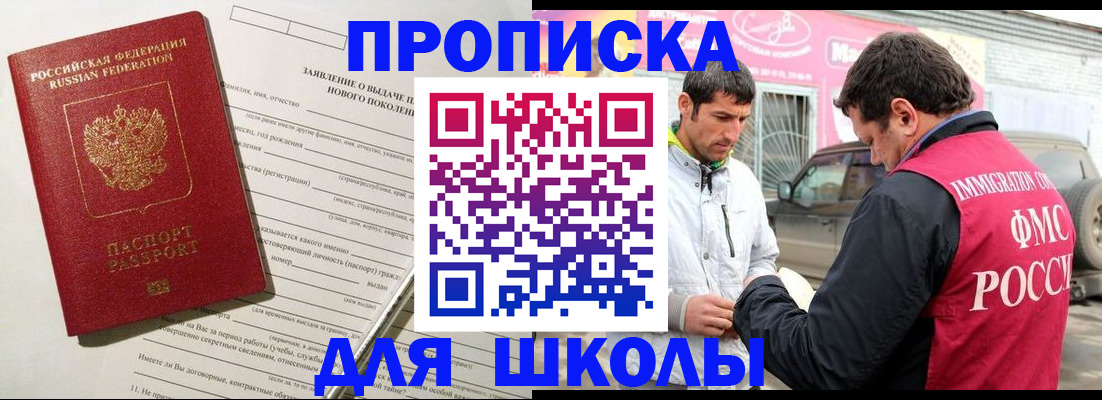 прописка для школы в Черкесске